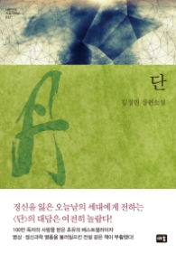 단 (대한민국 스토리DNA 011)